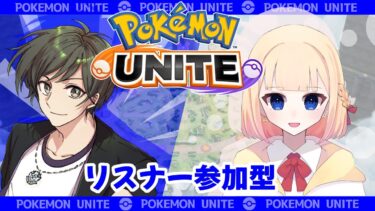 【ポケユナ参加型企画】【ポケモンユナイト】朝活！！サポタンメインで？頑張ります！【視聴者参加型】