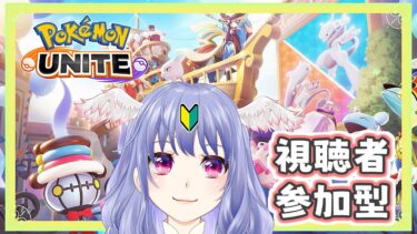 【ポケユナ参加型企画】【 ポケモンユナイト 】視聴者参加型！のんびり楽しもう！【 vtuber  / #pokemonunite】