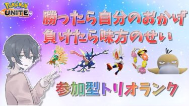 【ポケユナ参加型企画】【ポケモンユナイト】ソロランク飽きたから参加型ランク