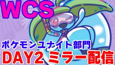 【ポケユナ解説】【WCS2024-Day2-】公式ミラー配信　解説と雑談混ぜてのんびりしよう【ポケモンユナイト】