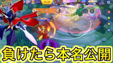 【ポケユナ攻略】負けたら本名公開！？世界2位JJong式最強ソウブレイズで一発勝負してガチ泣きw【ポケモンユナイト】