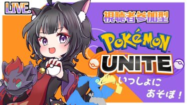 動画あり⇒：【Pokémon UNITE】ポケモンユナイトカジュアル参加型！いっしょにあそぼ！！#pokemonunite  ＃ポケモンユナイト【ポケユナみんなの反応】