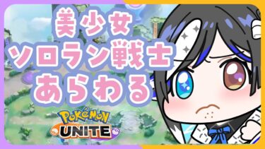 動画あり⇒：【 #ポケモンユナイト 】💢朝活のソロラン戦士💢マスター1300～【🐟 瀬名あいみVtuber🐟 】【ポケユナみんなの反応】