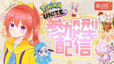 【ポケユナ参加型企画】【ポケモンユナイト】バイト帰りに参加型ランク3日目