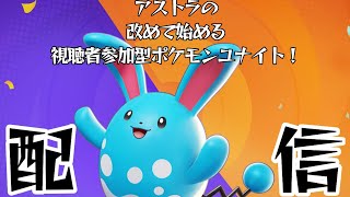 【ポケユナ参加型企画】[ポケモンユナイト]　アストラのdiscord通話しながら視聴者参加型ポケモンユナイト配信！　[参加型]