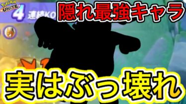 【ポケユナ最強】【実は神】誰も知らない隠れ『最強ポケモン』が強すぎて環境破壊してる件w【ポケモンユナイト】