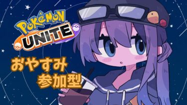 【ポケユナ実況】【#ポケモンユナイト : 参加型】眠れぬ夜のユナイト🐰🌙