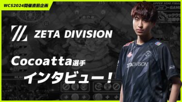 【ポケモンユナイト公式】【WCS2024日本代表】ZETA DIVISION Cocoatta選手に特別インタビュー！