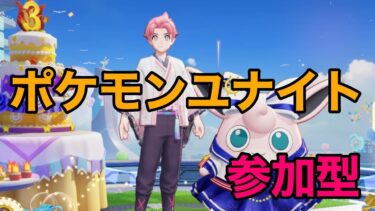 【ポケユナ参加型企画】【参加型】誰でも歓迎！楽しく遊ぶランクマ配信！【ポケモンユナイト】