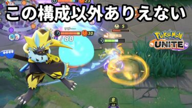 【ポケユナ構成】ゼラオラの一番勝率が高い構成を使ったらこれ以外ありえない体になってしまった【ポケモンユナイト】