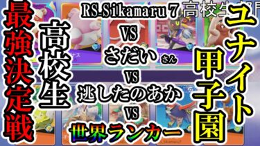 【ポケユナ実況】プロレベルでみんなうまい【ポケモンユナイト】