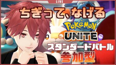 【ポケユナ参加型企画】【スタンダード】お昼だってポケモンユナイト！【参加型】