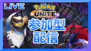 【ポケユナ参加型企画】【ポケモンユナイト  参加型】一人固定です