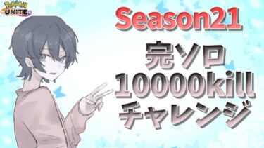 動画あり⇒：【ポケモンユナイト】完ソロ2056pt～ 2100いくぜーー【ポケユナソロランク】