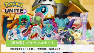 【ポケユナ参加型企画】【ポケモンユナイト】参加型ポケモンユナイトです。一緒に楽しみましょう