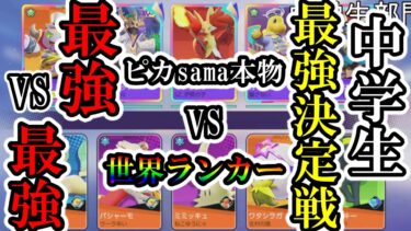 【ポケユナ最強】中学生の最強チームが決まりました【ポケモンユナイト】