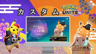 動画あり⇒：【ポケモンユナイト】カスタムorスタンダード※毎日配信１１日目【Vtuber】【ポケユナみんなの反応】