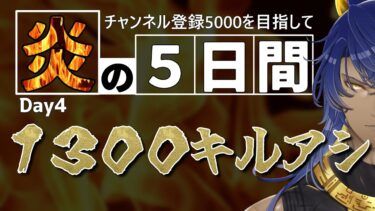 【ポケユナ実況】【ポケモンユナイト】ポケユナトライアスロン炎の５日間 Day4～1300キルアシ#4～【参加型/Vtuber】