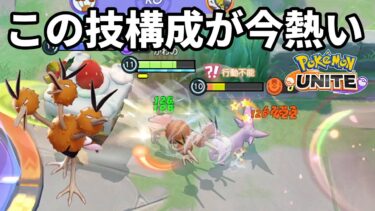 【ポケユナ構成】ドードリオのこの技構成が今熱い【ポケモンユナイト】