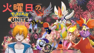 【ポケユナ参加型企画】【ポケモンユナイト】PokemonUNITE（Ｓ２１）視聴者参加型【ランクマッチ】