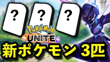 動画あり⇒：ユナイト 3周年新ポケモン3匹が誰も予想できないポケモンでしたwww【ポケモンユナイト】【ポケユナキャラ】