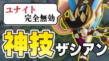 動画あり⇒：【ポケモンユナイト】相手の最強技を完全に無効化する味方ザシアンの反応速度が異常すぎたww【ポケユナみんなの反応】