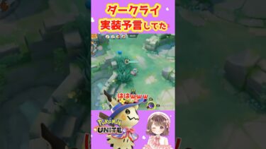 【ポケユナ参加型企画】ダークライを勝手に実装させてる配信者【ポケモンユナイト】#ポケモン #ポケモンユナイト #ユナイト#ポケユナ #ユナイト参加型 #ポケモンユナイト参加型 #pokemon #pokemonunite