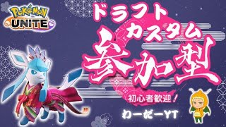 【ポケユナ実況】【ポケモンユナイト】参加型EX禁止カスタム！マスター経験者以上！8/28