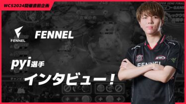 【ポケモンユナイト公式】【WCS2024日本代表】FENNEL pyi選手に特別インタビュー！