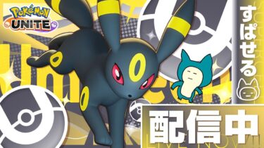 【ポケユナ初心者向け】【完ソロ学習縛り】ソロランクはブラッキーっしょ【ポケモンユナイト】【初心者/質問歓迎】