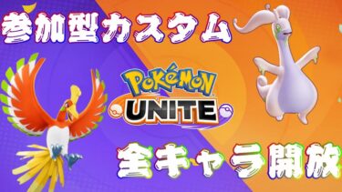 【ポケユナ参加型企画】【ポケモンユナイト】全ポケモン開放感謝のカスタム→電波人間【参加型】