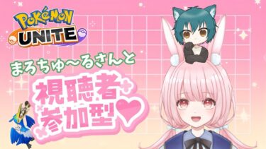 動画あり⇒：【#ポケモンユナイト  】参加型カジュアル ｜みんなで遊ぶよ～ w/まろちゅ～る【兎実めたん】【ポケユナみんなの反応】