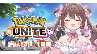 【ポケユナ実況】【ソロラン】みんな久しぶりだよ～！2～3試合だけユナイトする！！【#ポケモンユナイト】