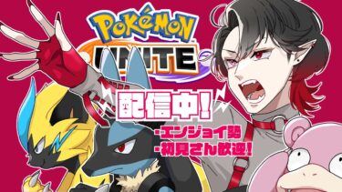 【ポケユナ参加型企画】ポケモンユナイト　参加型配信　負けたら全部俺のせい（君たちのせい）