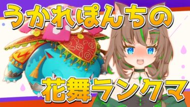 【ポケユナ参加型企画】【ポケモンユナイト参加型】感情調整用ランクマ【大原こむぎ】