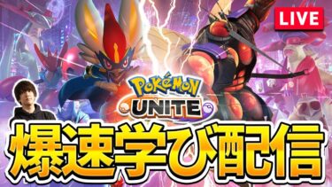 【ポケユナ参加型企画】【ポケモンユナイト】参加型トリオしたいので最強ユナイター無限募集配信 2戦交代【配信】