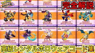 【ポケユナ解説】【絶対獲れ】高級レンタルホロウェアが無料入手！？コード使い方＆完全解説！【ポケモンユナイト】