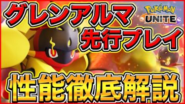 【ポケユナ解説】【先行プレイ】新ポケモン〝グレンアルマ〟の性能を徹底解説🔥〝◯◯が現環境をぶっ壊す最強性能〟をしています…【ポケモンユナイト】