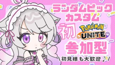 【ポケユナ参加型企画】初、ランダムピックカスタム…できるかな？〖ポケモンユナイト/参加型〗#猫音美弥 #vtuber