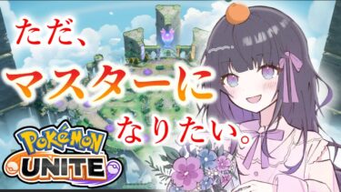 【ポケユナ実況】【#ポケモンユナイト 】お願いだもうマスターにしてくだちゃい。ユナイトの神よ・・！