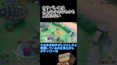 【ポケユナ実況】（カサパレス）カサパレスはどんな小さなものも見逃さない【ポケモンユナイト】＃short　＃イワパレス　＃ポケモンユナイト