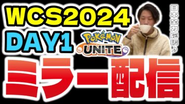 【ポケユナ初心者向け】【WCS2024ポケモンユナイト部門day1】ウォッチパーティ、公式大会ミラー配信！！ドラフト、試合内容全てを分かりやすく解説。初心者さんもいらっしゃい！【ポケモンユナイト】【INSOMNIA】