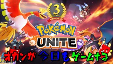 【ポケユナ実況】【ポケモンユナイト】《ソロラン》久々のソロランやってみる！！【オカンが今日もゲームする】