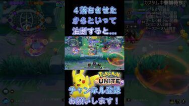 【ポケユナ参加型企画】４落ちさせたからといって油断すると…【ポケモンユナイト】 #Shorts