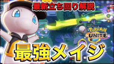 【ポケユナ立ち回り】【ポケモンユナイト】ミュウが〝あの持ち物と立ち回り〟で再び〝最強メイジ〟へ復活‼︎【解説】