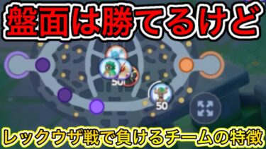 【ポケユナ立ち回り】【立ち回り解説盤面バカ勝ちなのにレックウザ戦で負けるやつの特徴を解説！〇〇が正解【ポケモンユナイト】