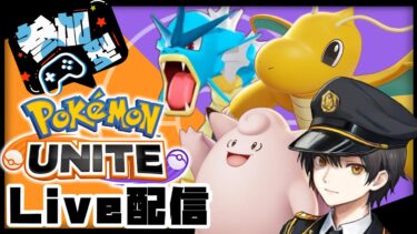 【ポケユナ実況】【顔出し】今なら古参！魂のポケモンユナイト配信【ポケモンユナイト】