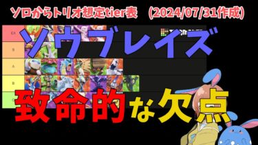 【ポケユナtier表】【後編】tier表解説！ソウブレイズやその他バランス型の評価を徹底解説！の巻【ポケモンユナイト】【詳細解説686】