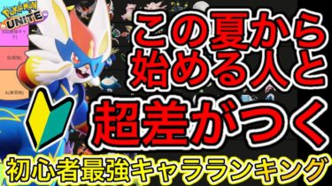 【ポケユナ初心者向け】【最新版】初心者最強キャラランキング！この夏始める人と超差がつく完全解説！！【ポケモンユナイト】