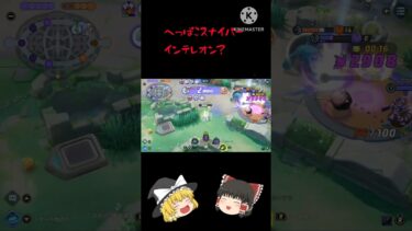 【ポケユナ実況】へっぽこスナイパーインテレオン？#ゆっくり実況 #ポケモンユナイト #ポケユナ